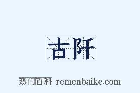 古阡是什么意思的图片